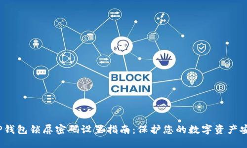  TP钱包锁屏密码设置指南：保护您的数字资产安全
