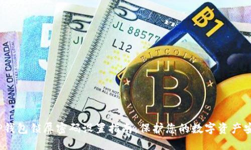  TP钱包锁屏密码设置指南：保护您的数字资产安全