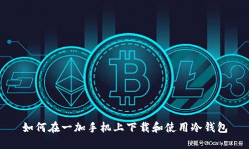 如何在一加手机上下载和使用冷钱包