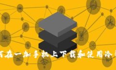 如何在一加手机上下载和