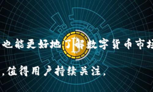 bianoti探索TPWallet空投项目：加密货币新机遇/bianoti  
TPWallet, 空投项目, 加密货币, 区块链技术/guanjianci  

随着数字货币在全球范围内的普及，越来越多的人开始关注和参与加密货币市场。在这个持续变化的领域中，空投项目作为一种吸引新用户的手段，越来越受到关注。TPWallet是一个新兴的数字资产钱包，它通过空投活动让用户更好地了解其功能和优势。在本文中，我们将详细探讨TPWallet空投项目的各个方面，包括其背景、优势、操作流程以及常见问题解答，深入分析其在加密货币市场中的重要性。

TPWallet简介
TPWallet是一款多币种数字资产钱包，旨在为用户提供安全、便捷的数字资产管理服务。TPWallet支持多种主流的加密货币，使用户能够轻松地存储、转账和管理他们的数字资产。此外，它还具备出色的用户体验和安全性，深受用户喜爱。

TPWallet具有以下几大特色：支持多种区块链、用户友好的界面、强大的安全保护措施和便捷的交易功能。这些特点确保了用户能够以安全和方便的方式管理自己的加密货币资产，同时体验到加密货币行业的最新发展。随着市场的变化，TPWallet不断更新其功能，以满足用户的需求。

空投项目的背景
空投（Airdrop）是在加密货币领域中普遍使用的一种营销手段，通常是指项目方向持有特定加密货币的用户免费分发新生成的代币或币种。这种方式旨在快速提升项目的知名度，提高用户参与度，以及为其生态系统吸引更多的用户。\n\n在空投中，通常需要满足一些简单的条件，比如持有特定的币、注册相关账户或是分享项目的信息。对于用户而言，空投不仅可以获得免费的代币，还能更深入地了解项目背景与发展潜力。

TPWallet空投项目的优势
TPWallet的空投项目具有多重优势，吸引了大量的用户参与。以下是一些显著的优势：

ul
    listrong免费获取代币：/strong用户只需简单操作，便可以获得免费的TPWallet代币，大大降低了用户参与的门槛。/li
    listrong丰富的生态系统：/strong通过空投，TPWallet希望吸引更多用户加入其生态系统，从而建立一个活跃的社区。/li
    listrong奖励机制：/strong提供丰厚的奖励机制，鼓励用户进行更多的交易和互动，增加钱包活跃度。/li
    listrong教育用户：/strong空投活动也为用户提供了学习机会，让他们了解TPWallet的操作和功能。/li
/ul

如何参与TPWallet的空投项目
参与TPWallet空投项目的过程相对简单，以下是一些基本的步骤：

ol
    listrong创建账户：/strong首先，用户需要在TPWallet官网上注册一个账户，提供必要的个人信息。/li
    listrong满足条件：/strong每次空投活动都会有特定的参与条件，用户需要确保自己符合这些条件。/li
    listrong分享信息：/strong用户可以通过社交媒体分享TPWallet的信息，以获取更多的空投奖励。/li
    listrong领取代币：/strong当空投结束后，用户便可以根据项目方的安排领取免费的代币。/li
/ol

TPWallet的安全性
TPWallet在安全性方面下了很大的功夫，确保用户的资产得到充分保障。以下是TPWallet 的安全措施：

ul
    listrong私钥保护：/strong用户的私钥保存在本地，避免泄露风险。/li
    listrong多重签名：/strong在进行重要操作时，TPWallet要求用户进行多重签名确认，加强账户的安全性。/li
    listrong定期安全审计：/strongTPWallet定期进行系统安全审计，确保其系统不受攻击或漏洞影响。/li
/ul

总体来看，TPWallet的空投项目为用户提供了一个便捷、安全的参与机会，也为其在加密货币市场上的发展奠定了基础。接下来的部分，我们将围绕TPWallet空投项目展开更多讨论，回答一些可能相关的问题。

常见问题解答

1. TPWallet空投项目有哪些条件？
参加TPWallet空投项目的条件通常会在项目启动时明确公布。一般来说，用户可能需要满足以下几项条件：

ul
    listrong注册账户：/strong用户必须在TPWallet平台注册账户，才能参与空投。/li
    listrong持有特定加密货币：/strong有些空投可能要求用户在活动开始前持有具体的加密货币。/li
    listrong社交媒体分享：/strong项目方通常会鼓励用户分享相关信息，以提高活动的知名度。/li
    listrong参与社区活动：/strong用户可能需要参与特定的社区活动，如加入微信群或Telegram群组。/li
/ul

这些条件的设计旨在激励用户积极参与，同时确保项目能够吸引到真正感兴趣的参与者。对于具体的活动条件，用户应密切关注TPWallet的官方网站和其社交媒体平台，以获取最新的信息。

2. 如何保证空投代币的价值？
空投代币的价值取决于多种因素，包括项目的实际应用、团队能力和市场需求等。要保证空投代币的长期价值，项目方需采取以下措施：

ul
    listrong构建实际应用场景：/strongTPWallet需要让其代币在实际应用中发挥作用，如用于支付手续费或参与平台的某些功能。/li
    listrong维护活跃社区：/strong建立一个积极活跃的用户社区能有效推动代币的使用和传播。/li
    listrong发布透明的项目进展：/strong定期向用户公布项目进展和未来规划，以增强用户信心。/li
    listrong与其他项目合作：/strong与其他成功的区块链项目进行合作，拓展代币的使用场景。/li
/ul

通过以上措施，TPWallet可以增强空投代币的价值感和信任度，从而提升其在用户心中的地位。

3. TPWallet交易的手续费是多少？
TPWallet的交易手续费是根据不同的交易方式及币种而定的。一般而言，手续费包含以下几部分：

ul
    listrong链上交易手续费：/strong指在区块链上进行交易时所产生的费用，通常根据网络状况而变化。/li
    listrong平台交易手续费：/strongTPWallet可能会对特定类型的交易收取平台手续费，这对于用户的交易体验起至关重要。/li
    listrong转账费用：/strong在不同数字货币间转账时，可能会有不同的手续费。/li
/ul

在考虑手续费时，用户应仔细阅读TPWallet的相关条款，以免在交易过程中产生不必要的费用。此外，TPWallet还可能会在特定活动中推出手续费减免等促销活动，用户可关注其官方信息。

4. 参与TPWallet空投项目的风险是什么？
虽然参与TPWallet的空投项目相对简单，但用户应意识到仍然存在一些风险：

ul
    listrong项目可信度：/strong有些空投项目可能并不可靠，用户需仔细评估项目方的背景。/li
    listrong信息泄露：/strong参与空投常需提供个人信息，若项目方不严格保护用户数据，可能导致信息泄露。/li
    listrong市场波动：/strong即使空投代币的初始价值较高，随着市场的波动，其价值也会发生剧烈变化。/li
/ul

为降低风险，用户在参与问应需要做好项目背景的调查，确保所参与的空投活动是在透明、可信的条件下进行的。

5. 如何提高参与TPWallet空投项目的成功率？
提高参与TPWallet空投项目的成功率需要注意以下几点：

ul
    listrong及时关注公告：/strong定期查看TPWallet的官方网站和社交媒体，以获取最新的空投活动信息。/li
    listrong完成所有条件：/strong确保在规定时间内完成所有参与条件，如注册、分享等。/li
    listrong积极参与社区：/strong加入TPWallet的社交平台，与其他参与者进行互动，这样不仅能提高认知度，也可能获得额外的奖励。/li
    listrong学习相关知识：/strong了解空投的操作流程及相关术语，提高自身对项目的理解。/li
/ul

综上所述，综合考虑项目的各个方面，用户在参与TPWallet空投项目时应尽量多做功课，确保自己能够顺利参与并享受到项目带来的好处。通过掌握相关信息和技巧，用户不仅能通过空投获得代币，也能更好地了解数字货币市场的运行。

TPWallet的空投项目不仅为用户提供了机会，也进一步推动了数字货币的 adoption，希望所有参与者能通过这个项目受益。随着市场的不断发展，TPWallet可能会推出更多创新的营销方式和活动，值得用户持续关注。