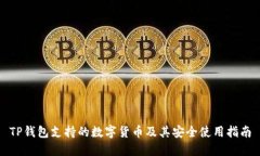 TP钱包支持的数字货币及其