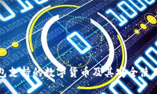 TP钱包支持的数字货币及其安全使用指南