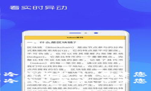 选择经济实惠的冷钱包软件，保障您的数字资产安全
选择经济实惠的冷钱包软件，保障您的数字资产安全