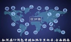 如何在TP钱包中增加池子里