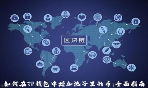 
如何在TP钱包中增加池子里的币：全面指南