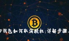 : 最新版TP钱包如何取消授