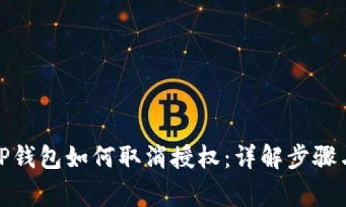 : 最新版TP钱包如何取消授权：详解步骤与注意事项