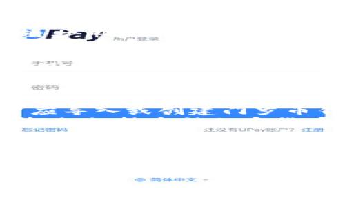   
  安全存储门罗币的最佳冷钱包推荐/    

关键词：  
 guanjianci 门罗币, 冷钱包, 加密货币存储, 数字资产管理/ guanjianci   

引言  
随着加密货币的普及，越来越多的人开始关注如何安全存储自己的数字资产。门罗币（Monero）作为一款注重隐私的加密货币，其用户群体也在不断增长。对于门罗币的用户来说，选择一个安全可靠的冷钱包尤为重要。冷钱包不仅能防止黑客攻击，还能有效保护用户的私钥。本文将详细介绍几款适合存储门罗币的冷钱包，并分析它们的特点、优缺点及使用方法。  

什么是冷钱包？  
冷钱包是一种离线存储加密货币的方法。与热钱包（在线钱包）不同，冷钱包不与互联网直接连接，因此能有效防止黑客攻击和其他网络威胁。冷钱包通常分为硬件钱包和纸钱包。硬件钱包是一种物理设备，能够存储你的数字资产及密钥，而纸钱包则是一种将公钥和私钥打印在纸上的方法，它不需要任何电子设备的支持。  

门罗币的特性及其重要性  
门罗币是一种以隐私为核心的加密货币，主要特点包括：  
ul  
li匿名性：门罗币使用环签名和隐匿地址等技术，确保交易的隐私性，使得交易双方的身份信息无法被追踪。/li  
li不可追溯性：门罗币的交易无法追溯到特定的用户，这让它在一些特定场景下非常受欢迎。/li  
li去中心化：门罗币采用去中心化的区块链技术，没有中心服务器控制，使得其网络非常稳定。/li  
/ul  
因此，对于希望保护其交易隐私的用户，门罗币是一种非常理想的选择，而存储门罗币的冷钱包则更可以增加其安全性。  

门罗币的冷钱包推荐  
1. **Ledger Nano X**  
   Ledger Nano X是目前市场上最受欢迎的硬件钱包之一，支持多种加密货币，当然也包括门罗币。  
   - **优点：** 用户友好的Bluetooth连接，支持移动设备，更新频率高，拥有强大的安全性。  
   - **缺点：** 成本较高，需要购买硬件设备。  
   - **使用方法：** 用户须先下载Ledger Live应用程序，连接硬件钱包，创建或导入门罗币钱包，然后将门罗币发送至该钱包地址。  

2. **Trezor Model T**  
   Trezor Model T是一款开源的硬件钱包，拥有触控屏幕和多种语言支持。  
   - **优点：** 易于使用，安全性高，支持多种币种，开源软件具有透明性。  
   - **缺点：** 价格相对较高。  
   - **使用方法：** 用户需连接Trezor钱包到电脑，通过Trezor Suite应用进行门罗币的管理。  

3. **Paper Wallet**  
   纸钱包是一种简单且经济的方法。用户可以使用生成器创建门罗币的纸钱包。  
   - **优点：** 不依赖于任何设备，可以保存在安全地方，绝对离线。  
   - **缺点：** 如果纸张损坏或丢失，则无法找回资产。  
   - **使用方法：** 用户在安全的环境中生成门罗币纸钱包，打印出公钥和私钥后，妥善保管即可。  

4. **Monero GUI Wallet**  
   这是门罗币官方提供的钱包，针对隐私性做了极大的。  
   - **优点：** 直接支持门罗币，功能全面，社区支持强大。  
   - **缺点：** 对新手用户来说可能不太友好。  
   - **使用方法：** 下载并安装Monero GUI Wallet，设置密码后创建或导入钱包，用于存储和交易门罗币。  

如何选择适合自己的冷钱包？  
在选择门罗币冷钱包时，有几个关键因素需要考虑：  
ul  
listrong安全性：/strong无论是硬件钱包还是纸钱包，安全性都是最重要的。在选择硬件钱包时，注意品牌的声誉和用户的评价。/li  
listrong使用方便性：/strong考虑到日常使用，选择一个用户友好的钱包非常重要，尤其是对于新手。/li  
listrong支持币种：/strong如果你还持有其他加密货币，选择一个支持多种币种的钱包会更加方便。/li  
listrong价格：/strong根据自己的预算选择合适的硬件钱包，纸钱包则是完全免费，但需注意保管。/li  
/ul  

可能相关的问题及解答  
1. 为什么要使用冷钱包存储门罗币？  
冷钱包提供一种离线存储方式，与热钱包相比，其安全性更高。由于冷钱包不连接互联网，黑客几乎无法攻击到它，因此，用户的私钥和资金将受到更好的保护。此外，冷钱包还能够避免多次使用同一地址而可能导致的隐私泄露问题，特别是对于像门罗币这样注重隐私的数字货币，冷钱包将是一个理想的选择。使用冷钱包还有助于减少因热钱包存在的误操作导致的资金损失。  
不过，使用冷钱包的同时也需要注意一些问题，例如如何妥善保存纸钱包，或如何确保硬件钱包的固件及时更新，以防固件存在安全漏洞等。总之，使用冷钱包能够有效提高门罗币的安全性，维护用户的隐私。  

2. 如何创建一个安全的门罗币纸钱包？  
创建安全的门罗币纸钱包需要几个步骤。首先，选择一个可信赖的纸钱包生成器，建议用户在离线环境中创建钱包，以防止被恶意软件监控。用户可选择如“bitaddress.org”的生成器，但请确保在安全的环境中操作。接下来，生成器将提供公钥和私钥，以及二维码。用户可以将这些信息打印出来。  
纸钱包生成完成后，务必要妥善保管，避免湿气、阳光照射等条件对纸张的损害，同时也要避免他人获取到纸钱包的信息。为了确保纸钱包更安全，用户可以考虑将纸钱包分散存放在不同地点，或者使用保险箱等储存设备。同时，建议用户在其他地方再备份一份私钥的离线存储，这为资产保值提供额外的保障。  

3. 如何使用硬件钱包进行门罗币交易？  
首先，用户需要购买并设置硬件钱包。设置过程中，用户需创建一个强密码并记录恢复短语。连接钱包到电脑后，下载并安装相应的软件，如Ledger Live或Trezor Suite。在安装完成后，用户应导入或创建门罗币钱包，并获取其门罗币地址。  
当用户需要进行交易时，只需将门罗币发送到目标地址。在完成交易后，确保硬件钱包断开连接，并将其存放在安全的地方，这样可以最大限度地降低被盗和丢失的风险。此外，硬件钱包一般都会支持多种加密货币，用户可以利用这点来整合资产管理，将资金集中在一个安全的设备上。  

4. 如何检查和恢复门罗币冷钱包中的资产？  
在门罗币冷钱包中查看资产余额通常需要使用相应的软件，比如Monero GUI Wallet。在安装并完成设置后，用户只需输入钱包的私钥或恢复短语，软件会自动同步区块链数据，并更新钱包的余额。要恢复冷钱包，用户只需依据纸钱包上的私钥或硬件钱包上的恢复短语进行恢复操作即可。此过程在安全网络环境下进行可有效保护隐私。   
若用户在恢复中遇到问题，则需查阅相关论坛或官方文档，以获取有效的解决方案。备份至关重要，用户应定期 执行备份，确保资产安全。此外，务必谨慎处理私钥以及恢复短语，这些信息如果被他人获知，可能导致资产的潜在风险。  

总结  
选择冷钱包存储门罗币是确保存储安全和隐私保护的重要步骤。通过上述推荐的几款冷钱包以及相关使用方法，用户可以更好地管理自己的数字资产。记得在使用冷钱包的过程中，保持良好的安全卫生习惯，定期更新钱包固件，妥善保管私钥信息。未来，随着门罗币等加密资产的不断发展与普及，冷钱包的选择和使用际遇将会不断演化，相信这样的技术创新会让用户拥有更加安全的资产管理体验。