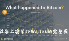  苹果设备上安装TPWallet的