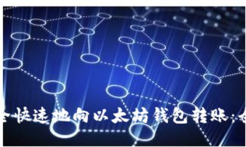 如何安全快速地向以太坊钱包转账：全面指南