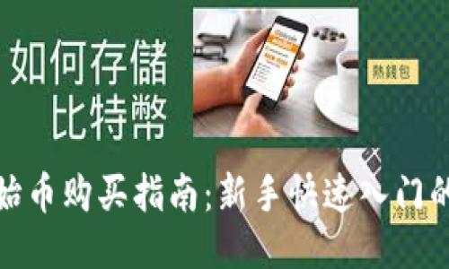 TP钱包初始币购买指南：新手快速入门的详细步骤