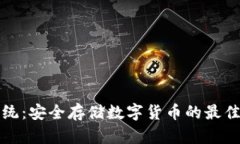 静态内容 冷钱包系统：安