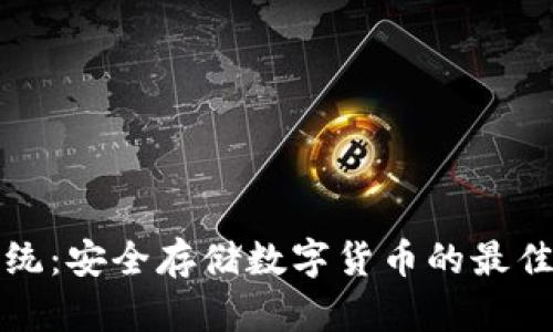 静态内容 

冷钱包系统：安全存储数字货币的最佳解决方案