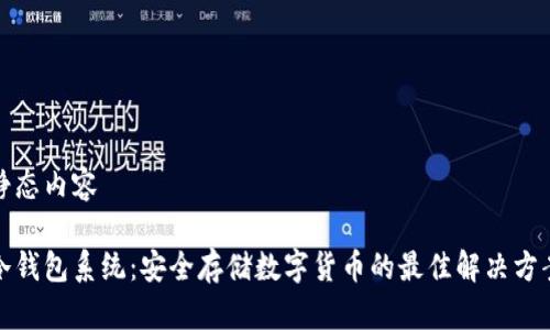 静态内容 

冷钱包系统：安全存储数字货币的最佳解决方案