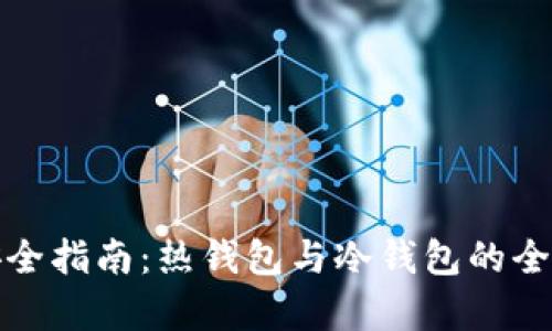 挖矿安全指南：热钱包与冷钱包的全面解析