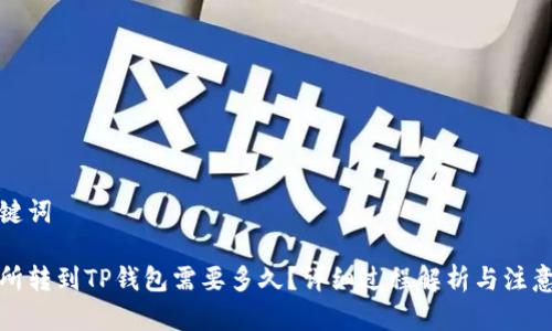和关键词

交易所转到TP钱包需要多久？详细过程解析与注意事项