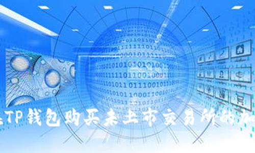 如何在TP钱包购买未上市交易所的加密货币