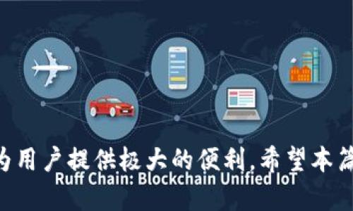 xiaoti苹果手机如何使用冷钱包：安全存储加密货币的终极指南/xiaoti

关键词：苹果手机, 冷钱包, 加密货币, 电子钱包/guanjianci

引言
在当今数字经济时代，加密货币的普及使得越来越多的投资者关注安全的资产存储方式。冷钱包作为一种安全存储加密货币的工具，逐渐成为用户们的重要选择。对于苹果手机用户而言，如何使用冷钱包存储自己的加密资产显得尤为重要。这篇文章将详细介绍苹果手机如何应用冷钱包，并解答相关问题，帮助用户更好地理解冷钱包的使用与安全性。

冷钱包的定义与功能
冷钱包又称为离线钱包，是指不连接互联网的数字资产存储工具。与热钱包不同（热钱包始终保持在线，易受到黑客攻击），冷钱包的设计理念是提升安全性。冷钱包通常以硬件设备的形式存在，或者通过纸质形式（例如私钥打印在纸上）来实现。其主要功能是安全地存储用户的加密货币，以降低被盗风险和用户失误。
对于苹果手机用户，使用冷钱包的目的主要集中在两方面：第一，保护自己的加密资产不被黑客攻击；第二，让用户在进行资产交易时，可以方便地通过手机进行管理，而不必将资产随时连网暴露。这种结合用户便捷性与安全性的方案，已经被越来越多的加密货币用户接受。

如何在苹果手机上使用冷钱包
对于苹果手机用户，使用冷钱包的步骤如下：
ol
    lih4选择合适的冷钱包硬件/h4
        市场上有多种冷钱包硬件可供选择，如Ledger、Trezor等。用户在选择时，可以根据品牌知名度、设备易用性、支持的币种等因素进行评估。
    /li
    lih4设置冷钱包/h4
        购买冷钱包后，按照厂家提供的说明书进行初始化。在初始化过程中，会生成用户的私钥以及助记词，务必将其安全保存。私钥是访问和控制加密资产的唯一凭证，丢失将导致无法找回资产。
    /li
    lih4通过苹果手机管理冷钱包/h4
        大多数冷钱包品牌都提供手机应用程序或支持蓝牙连接功能。用户可通过蓝牙将冷钱包与苹果手机连接，随后在应用中查看余额、转账等操作，而不需要将冷钱包连接到互联网。这一功能满足了用户在技术与便利性上的双重需求。
    /li
    lih4定期备份/h4
        用户需要定期备份冷钱包的数据，包括助记词和私钥，以防万一出现硬件故障或丢失情况。
    /li    
/ol

冷钱包的优势与劣势
在详细介绍冷钱包如何与苹果手机结合使用之前，我们需要了解其主要优势及劣势。
h4优势/h4
ul
    listrong安全性高：/strong冷钱包不连接互联网，几乎杜绝了黑客攻击和网络钓鱼的风险。/li
    listrong控制权掌握在用户手中：/strong用户拥有独立的私钥，能够完全控制自己的资产，从而避免涉及第三方的风险。/li
    listrong兼容性广：/strong许多冷钱包支持多种加密货币，适合不同需求的用户。/li
/ul

h4劣势/h4
ul
    listrong使用不便：/strong相较于热钱包，冷钱包在日常使用时不够便捷，用户在进行交易时需要额外的步骤。/li
    listrong丢失风险：/strong如果用户没有妥善保存私钥或助记词，一旦丢失将无法找回资产。/li
/ul

常见问题解答

问题一：冷钱包的安全性如何保障？
冷钱包的安全性主要体现在以下几个方面：
strong1. 离线存储：/strong冷钱包不连接网络，所以即便存在网络漏洞或黑客攻击，个人资产均不受影响。黑客无法远程操作或窃取用户资金。
strong2. 私钥保护：/strong冷钱包生成的私钥是在设备内部形成的，私钥不会以明文形式传输或存储。用户在使用时，只需在冷钱包内部签名交易，私钥不会被泄露。
strong3. 助记词安全：/strong助记词的安全性同样重要，用户需要妥善保管自己的助记词，避免任何形式的泄露。在备份时，不建议将助记词放在云端或电脑中，最安全的方法是手动记下。
strong4. 硬件安全性：/strong市面上的许多冷钱包设备都经过高度的安全性测试，能够抵御物理攻击和恶意软件。

问题二：在苹果手机上使用冷钱包是如何影响交易便捷性的？
使用冷钱包对苹果手机用户进行交易，虽然在一定程度上增加了交易的复杂性，但依然能够保证资产的安全性。
首先，用户可以通过手机应用程序向冷钱包查询实时市场数据和余额，从而为交易提供便利。通过蓝牙等无线连接，用户可以快速进行资产转移而不必反复插拔硬件。
其次，用户能随时进行资产管理，即便是在无网络状态下，都可以在冷钱包中查看资产情况。这对于商务人士或者经常出行的投资者尤为重要。
然而，冷钱包确实在“快速交易”上存在劣势。在需要频繁交易的场景中，热钱包会因其便捷的在线环境更受欢迎。用户在使用冷钱包时，可能需要提前计划交易，或者在短时间内无法响应市场波动而失去优势。

问题三：冷钱包与热钱包选择的依据是什么？
用户在选择冷钱包与热钱包时的依据主要取决于安全性、灵活性以及个人交易习惯。一般来说：
strong1. 安全性需求：/strong如果用户主要寻求高安全性，防范资产被盗及丢失，冷钱包是最佳选择。反之，如果用户需要随时进行交易，热钱包可能更为方便。
strong2. 交易频率：/strong高频交易用户可能更倾向于热钱包，因为它的便捷性可以有效降低交易时间和成本。而长线持有的投资者则更适合选择冷钱包进行资产存储。
strong3. 资产的类型：/strong如果用户的资产类型较多，建议考虑冷钱包，因为很多冷钱包支持多种加密货币的存储。
strong4. 个人技术能力：/strong用户在冷钱包及热钱包的使用方面需具备一定的技术能力。对于新手而言，热钱包易操作，但冷钱包涉及多步骤的管理和备份，相对要复杂一些。

问题四：冷钱包的选择标准是什么？
选择合适的冷钱包需要关注多个因素：
strong1. 品牌和信誉：/strong选择知名品牌的冷钱包产品通常更有保障，用户评价、市场反馈等也是评判的重要依据。
strong2. 兼容性：/strong确认冷钱包支持自己所持有的加密货币类型，确保可以高效管理。
strong3. 设置与使用难易：/strong好的冷钱包应当具备用户友好的界面，设置过程简便，适合各类用户。
strong4. 安全功能：/strong确保冷钱包具有防水、防摔、物理损害保护等特点，提升长期使用的安全性。
综上所述，苹果手机用户可以通过选购合适的冷钱包，将其与手机相结合，实现加密货币的便捷与安全存储。无论是在日常管理还是进行交易，优质的冷钱包将为用户提供极大的便利。希望本篇文章信息能帮助用户在加密货币投资中做出更加明智的决策。