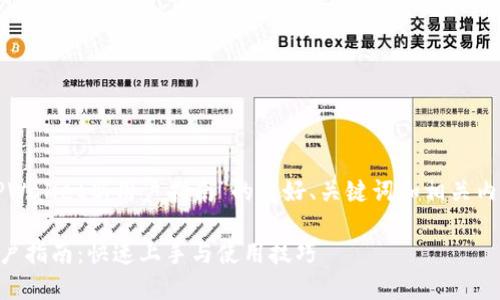 下面是围绕“TPWallet新用户指南”的友好、关键词和相关内容的结构示例。

TPWallet新用户指南：快速上手与使用技巧