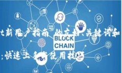 下面是围绕“TPWallet新用户