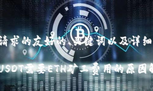 以下是您请求的友好的、关键词以及详细内容提纲。

钱包提取USDT需要ETH矿工费用的原因解析