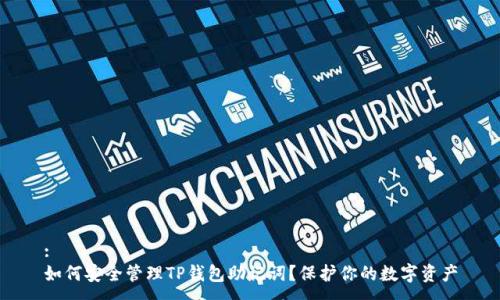 :
如何安全管理TP钱包助记词？保护你的数字资产