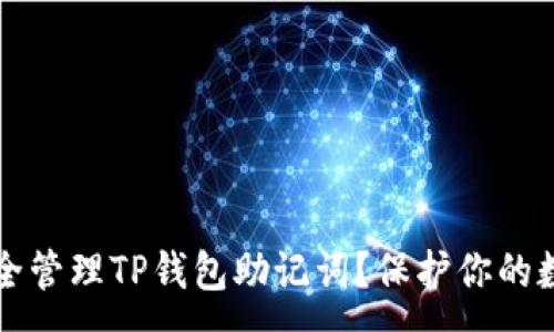 :
如何安全管理TP钱包助记词？保护你的数字资产