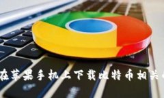 如何在苹果手机上下载比