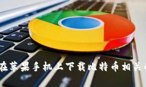 如何在苹果手机上下载比特币相关的App
