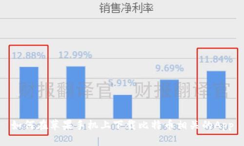 如何在苹果手机上下载比特币相关的App