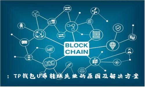 : TP钱包U币转账失败的原因及解决方案