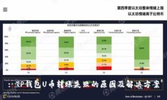 : TP钱包U币转账失败的原因