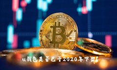  u钱包是否已于2020年下架
