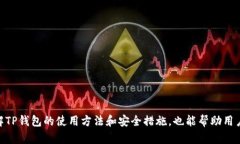   TP钱包APP无法打开的解决
