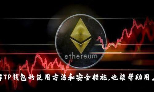   TP钱包APP无法打开的解决方法与使用指南 / 
 guanjianci TP钱包, 区块链, 钱包故障, 解决教程 /guanjianci 

一、TP钱包简介
TP钱包是一款专为区块链用户设计的数字资产管理工具，它支持多个主流公链及其代币的存储、转账和交易功能。作为一款广受欢迎的钱包应用，TP钱包不仅提供了便捷的资产管理方式，还具备丰富的 DeFi（去中心化金融）功能，允许用户参与流动性挖矿、借贷等多种金融活动。
然而，随着使用频率的增加，一些用户可能会遇到TP钱包APP无法打开的问题。了解其可能的原因和解决方法对用户而言至关重要，本文将详细解析常见故障及相应的解决方案。

二、TP钱包APP无法打开的常见原因
在使用TP钱包时，很多用户可能会遇到应用无法打开的现象，具体原因可能包括网络问题、软件版本不兼容、设备存储空间不足、以及应用程序本身的故障等。

h41. 网络问题/h4
TP钱包需要连接互联网，若用户的网络出现了问题，可能会导致APP无法正常打开。在这种情况下，用户可以尝试切换网络，或重新启动路由器，以获得更稳定的网络连接。

h42. 软件版本问题/h4
旧版本的TP钱包可能会由于不兼容性问题导致无法正常使用。建议用户检查应用商店，查看是否有可用的更新。更新至最新版本通常能够解决大多数故障和漏洞。

h43. 设备存储空间不足/h4
TP钱包在运行时需要一定的存储空间来加载其功能和界面。如果设备存储已满，APP可能会无法正常打开。用户可以尝试释放一些存储空间，删除不必要的文件或应用。

h44. APP自身故障/h4
有时候，应用本身可能由于程序崩溃或其他原因出现故障。在这种情况下，用户可以尝试卸载并重新安装TP钱包，以获得一个新的安装实例，可能会解决问题。

三、解决TP钱包APP无法打开的步骤
下面是解决TP钱包APP无法打开的可能步骤，供用户参考：

h41. 检查网络连接/h4
首先，确保你的设备能够连接到互联网。可以通过打开浏览器或其他应用来检查网络状态。如果网络连接不稳定，可以尝试切换为移动数据或重新连接Wi-Fi。

h42. 更新TP钱包/h4
打开应用商店，搜索“TP钱包”，然后检查是否有可用更新。如果已有新版本可用，下载并安装更新。新版本通常包含了已知问题的修复和安全补丁。

h43. 清理存储空间/h4
前往设备设置，查看剩余的存储空间。如果存储已满，可以考虑删除一些不常用的应用或文件，尤其是图片、视频等占用大量存储的数据。

h44. 卸载并重装APP/h4
如果以上步骤均无法解决问题，最后的选择就是卸载TP钱包，然后从应用商店重新安装。重装可以清除缓存和临时文件，往往能够解决很多软件问题。

四、可能的相关问题
在解决TP钱包无法打开的问题之后，用户可能会关注其他相关问题，比如TP钱包的安全性、如何备份钱包、如何进行资产转账以及如何参与DeFi项目等。以下是针对这四个问题的深入分析。

h41. TP钱包的安全性如何？/h4
TP钱包在设计时注重安全性，它采用多层加密技术，确保用户的资产安全。此外，TP钱包还支持私钥管理，用户可以选择将私钥保存在设备上或云端，增加使用的灵活性。
用户在使用TP钱包时，应该遵循以下安全建议：
ul
listrong定期更新：/strong确保钱包应用是最新版本，开发者会定期修复安全漏洞。/li
listrong设置强密码：/strong设置复杂且唯一的密码，以提高账户的安全保护。/li
listrong启用双重认证：/strong如果TP钱包提供此功能，应尽量启用，以增加多重安全保护层。/li
listrong警惕钓鱼攻击：/strong切勿随意点击不明链接或下载不明文件，始终从官方渠道获取钱包应用。/li
/ul
总的来说，TP钱包在安全性上具有很高的保障，用户日常使用中只要保持警惕，遵循安全最佳实践，就能有效降低风险。

h42. 如何备份TP钱包？/h4
备份TP钱包是保护数字资产的重要措施。用户能够通过备份助记词或私钥，确保即使设备丢失或软件故障，也能够恢复钱包。以下是备份的步骤：
h51. 创建助记词/h5
在创建TP钱包时，系统会提供一组助记词，这是恢复钱包的唯一钥匙。务必将其保存在安全、离线的地方，避免网络泄露。
h52. 备份私钥/h5
用户可以在钱包设置中找到导出私钥的选项，妥善保存私钥同样重要。建议尽量不在手机中存储私钥，而是将其写在纸上，存放在安全的地方。
h53. 定期更新备份/h5
如果在使用过程中进行过资产的增减，建议重新备份，以防助记词或私钥因遗失或被盗而导致资产无法找回。
备份不仅能保护资产的安全，更是用户应尽的责任和义务。在任何数字资产管理操作中，备份都是最基本也是最重要的一步。

h43. 如何在TP钱包中进行资产转账？/h4
TP钱包提供了便捷的资产转账功能。用户可以轻松地将资产从自己的钱包转账至其他钱包，以下是具体的操作步骤：
h51. 登录TP钱包/h5
打开TP钱包APP，输入密码并登录账户。
h52. 选择转账功能/h5
在主界面上，用户可以找到“转账”按钮，点击进入转账页面。
h53. 填写转账信息/h5
输入对方的钱包地址、转账金额以及备注信息，确保地址准确无误，以免资金转错地址。
h54. 确认转账/h5
在确认信息无误后，用户需输入支付密码，然后点击“确认”进行转账。
转账成功后，系统将会显示确认信息，并记录在交易历史中。用户可以在“交易记录”页面查看最近的转账记录，确保转账的准确性和安全性。

h44. 如何参与TP钱包的DeFi项目？/h4
TP钱包集成了多种DeFi项目的功能，让用户能够轻松参与流动性挖矿、农场收益等操作。参与的步骤如下：
h51. 选择DeFi项目/h5
在TP钱包中，找到DeFi模块，了解各个项目的风险收益、流动性需求等信息，选择符合自己需求的项目。
h52. 准备资产/h5
根据DeFi项目的要求，确保账户中有足够的资产准备参与流动性池。
h53. 投入资金/h5
按照项目要求输入资金量，点击确认参与项目。系统会提示用户确认资产被锁定的条款。
h54. 监控收益/h5
参与后要定期查看收益情况，在必要时进行资产的调整，根据市场情况及时做出反应。
TP钱包为用户提供了丰富的DeFi功能，用户在参与之前应做好充分的研究，了解市场风险，以降低不必要的损失。

综上所述，虽然TP钱包可能会出现无法打开的情况，但通过合理的方法进行排查和解决，用户可以再次顺利使用。了解TP钱包的使用方法和安全措施，也能帮助用户更好地管理自己的数字资产，以应对不断变化的加密货币市场。