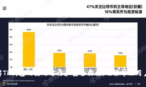   TP钱包APP无法打开的解决方法与使用指南 / 
 guanjianci TP钱包, 区块链, 钱包故障, 解决教程 /guanjianci 

一、TP钱包简介
TP钱包是一款专为区块链用户设计的数字资产管理工具，它支持多个主流公链及其代币的存储、转账和交易功能。作为一款广受欢迎的钱包应用，TP钱包不仅提供了便捷的资产管理方式，还具备丰富的 DeFi（去中心化金融）功能，允许用户参与流动性挖矿、借贷等多种金融活动。
然而，随着使用频率的增加，一些用户可能会遇到TP钱包APP无法打开的问题。了解其可能的原因和解决方法对用户而言至关重要，本文将详细解析常见故障及相应的解决方案。

二、TP钱包APP无法打开的常见原因
在使用TP钱包时，很多用户可能会遇到应用无法打开的现象，具体原因可能包括网络问题、软件版本不兼容、设备存储空间不足、以及应用程序本身的故障等。

h41. 网络问题/h4
TP钱包需要连接互联网，若用户的网络出现了问题，可能会导致APP无法正常打开。在这种情况下，用户可以尝试切换网络，或重新启动路由器，以获得更稳定的网络连接。

h42. 软件版本问题/h4
旧版本的TP钱包可能会由于不兼容性问题导致无法正常使用。建议用户检查应用商店，查看是否有可用的更新。更新至最新版本通常能够解决大多数故障和漏洞。

h43. 设备存储空间不足/h4
TP钱包在运行时需要一定的存储空间来加载其功能和界面。如果设备存储已满，APP可能会无法正常打开。用户可以尝试释放一些存储空间，删除不必要的文件或应用。

h44. APP自身故障/h4
有时候，应用本身可能由于程序崩溃或其他原因出现故障。在这种情况下，用户可以尝试卸载并重新安装TP钱包，以获得一个新的安装实例，可能会解决问题。

三、解决TP钱包APP无法打开的步骤
下面是解决TP钱包APP无法打开的可能步骤，供用户参考：

h41. 检查网络连接/h4
首先，确保你的设备能够连接到互联网。可以通过打开浏览器或其他应用来检查网络状态。如果网络连接不稳定，可以尝试切换为移动数据或重新连接Wi-Fi。

h42. 更新TP钱包/h4
打开应用商店，搜索“TP钱包”，然后检查是否有可用更新。如果已有新版本可用，下载并安装更新。新版本通常包含了已知问题的修复和安全补丁。

h43. 清理存储空间/h4
前往设备设置，查看剩余的存储空间。如果存储已满，可以考虑删除一些不常用的应用或文件，尤其是图片、视频等占用大量存储的数据。

h44. 卸载并重装APP/h4
如果以上步骤均无法解决问题，最后的选择就是卸载TP钱包，然后从应用商店重新安装。重装可以清除缓存和临时文件，往往能够解决很多软件问题。

四、可能的相关问题
在解决TP钱包无法打开的问题之后，用户可能会关注其他相关问题，比如TP钱包的安全性、如何备份钱包、如何进行资产转账以及如何参与DeFi项目等。以下是针对这四个问题的深入分析。

h41. TP钱包的安全性如何？/h4
TP钱包在设计时注重安全性，它采用多层加密技术，确保用户的资产安全。此外，TP钱包还支持私钥管理，用户可以选择将私钥保存在设备上或云端，增加使用的灵活性。
用户在使用TP钱包时，应该遵循以下安全建议：
ul
listrong定期更新：/strong确保钱包应用是最新版本，开发者会定期修复安全漏洞。/li
listrong设置强密码：/strong设置复杂且唯一的密码，以提高账户的安全保护。/li
listrong启用双重认证：/strong如果TP钱包提供此功能，应尽量启用，以增加多重安全保护层。/li
listrong警惕钓鱼攻击：/strong切勿随意点击不明链接或下载不明文件，始终从官方渠道获取钱包应用。/li
/ul
总的来说，TP钱包在安全性上具有很高的保障，用户日常使用中只要保持警惕，遵循安全最佳实践，就能有效降低风险。

h42. 如何备份TP钱包？/h4
备份TP钱包是保护数字资产的重要措施。用户能够通过备份助记词或私钥，确保即使设备丢失或软件故障，也能够恢复钱包。以下是备份的步骤：
h51. 创建助记词/h5
在创建TP钱包时，系统会提供一组助记词，这是恢复钱包的唯一钥匙。务必将其保存在安全、离线的地方，避免网络泄露。
h52. 备份私钥/h5
用户可以在钱包设置中找到导出私钥的选项，妥善保存私钥同样重要。建议尽量不在手机中存储私钥，而是将其写在纸上，存放在安全的地方。
h53. 定期更新备份/h5
如果在使用过程中进行过资产的增减，建议重新备份，以防助记词或私钥因遗失或被盗而导致资产无法找回。
备份不仅能保护资产的安全，更是用户应尽的责任和义务。在任何数字资产管理操作中，备份都是最基本也是最重要的一步。

h43. 如何在TP钱包中进行资产转账？/h4
TP钱包提供了便捷的资产转账功能。用户可以轻松地将资产从自己的钱包转账至其他钱包，以下是具体的操作步骤：
h51. 登录TP钱包/h5
打开TP钱包APP，输入密码并登录账户。
h52. 选择转账功能/h5
在主界面上，用户可以找到“转账”按钮，点击进入转账页面。
h53. 填写转账信息/h5
输入对方的钱包地址、转账金额以及备注信息，确保地址准确无误，以免资金转错地址。
h54. 确认转账/h5
在确认信息无误后，用户需输入支付密码，然后点击“确认”进行转账。
转账成功后，系统将会显示确认信息，并记录在交易历史中。用户可以在“交易记录”页面查看最近的转账记录，确保转账的准确性和安全性。

h44. 如何参与TP钱包的DeFi项目？/h4
TP钱包集成了多种DeFi项目的功能，让用户能够轻松参与流动性挖矿、农场收益等操作。参与的步骤如下：
h51. 选择DeFi项目/h5
在TP钱包中，找到DeFi模块，了解各个项目的风险收益、流动性需求等信息，选择符合自己需求的项目。
h52. 准备资产/h5
根据DeFi项目的要求，确保账户中有足够的资产准备参与流动性池。
h53. 投入资金/h5
按照项目要求输入资金量，点击确认参与项目。系统会提示用户确认资产被锁定的条款。
h54. 监控收益/h5
参与后要定期查看收益情况，在必要时进行资产的调整，根据市场情况及时做出反应。
TP钱包为用户提供了丰富的DeFi功能，用户在参与之前应做好充分的研究，了解市场风险，以降低不必要的损失。

综上所述，虽然TP钱包可能会出现无法打开的情况，但通过合理的方法进行排查和解决，用户可以再次顺利使用。了解TP钱包的使用方法和安全措施，也能帮助用户更好地管理自己的数字资产，以应对不断变化的加密货币市场。