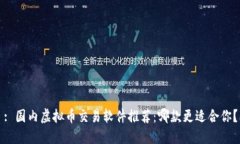 : 国内虚拟币交易软件推荐