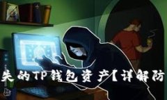: 如何追回丢失的TP钱包资