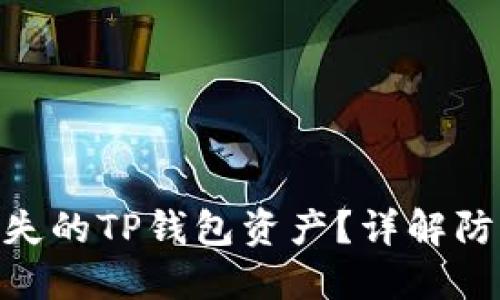 : 如何追回丢失的TP钱包资产？详解防范与救助措施