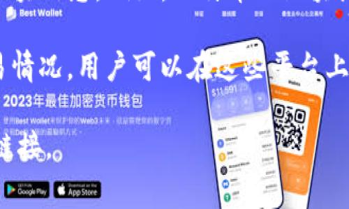 查区块链币的网址通常可以通过以下几种方式获取：

1. **CoinMarketCap**: 这是一个非常流行的加密货币市场数据网站。用户可以在其中查找大多数加密货币的最新价格、交易量、市场资本、历史数据等信息。网址是 [coinmarketcap.com](https://www.coinmarketcap.com)。

2. **CoinGecko**: 另一个广受欢迎的加密货币数据平台，提供类似于CoinMarketCap的信息，还包括项目的社区参与度和开发者活动等详细数据。网址是 [coingecko.com](https://www.coingecko.com)。

3. **Block Explorer**: 每种加密货币通常都有它自己的区块浏览器，用户可以通过这些浏览器查看特定币种的交易记录和区块信息。例如，比特币的区块浏览器是 [blockchain.com](https://www.blockchain.com/explorer)，以太坊的为 [etherscan.io](https://etherscan.io)。

4. **加密货币交易所**: 各大加密货币交易所（如 Binance, Coinbase 等）也提供关于各种币种的详细信息，包括价格和交易情况，用户可以在这些平台上找到需要的信息。

如果你有特定的币种或项目需要查询，也可以直接查看该币种的官方网站或白皮书，通常在这些文件中会提供最权威的信息和链接。