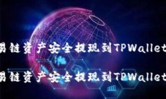 如何将欧易链资产安全提