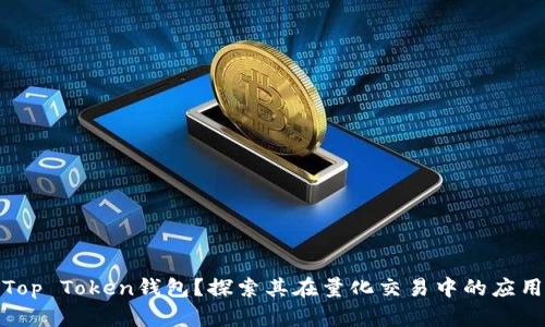 什么是Top Token钱包？探索其在量化交易中的应用与优势
