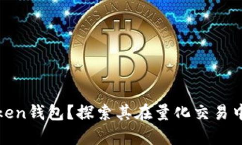 什么是Top Token钱包？探索其在量化交易中的应用与优势