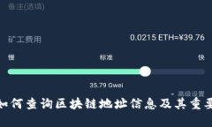: 如何查询区块链地址信息