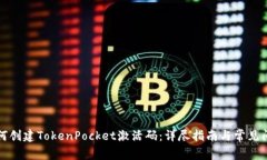 如何创建TokenPocket激活码：