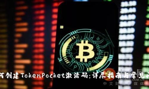 如何创建TokenPocket激活码：详尽指南与常见问题
