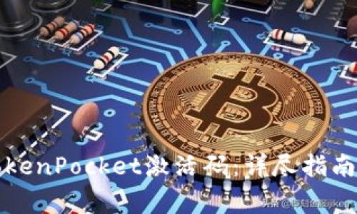 如何创建TokenPocket激活码：详尽指南与常见问题