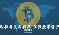 : 离线冷钱包的选择与使用