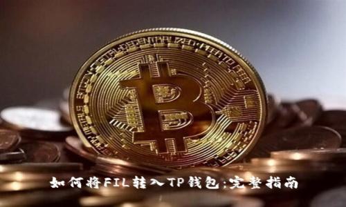 如何将FIL转入TP钱包：完整指南